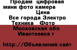 	 Продам, цифровая мини фото камера Sanyo vpc-S70ex Xacti › Цена ­ 2 000 - Все города Электро-Техника » Фото   . Московская обл.,Ивантеевка г.